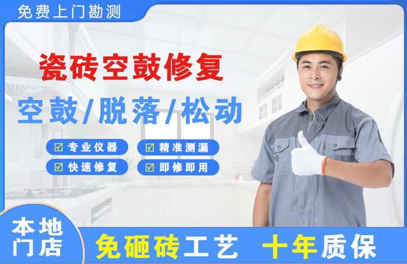 通山瓷砖空鼓修复