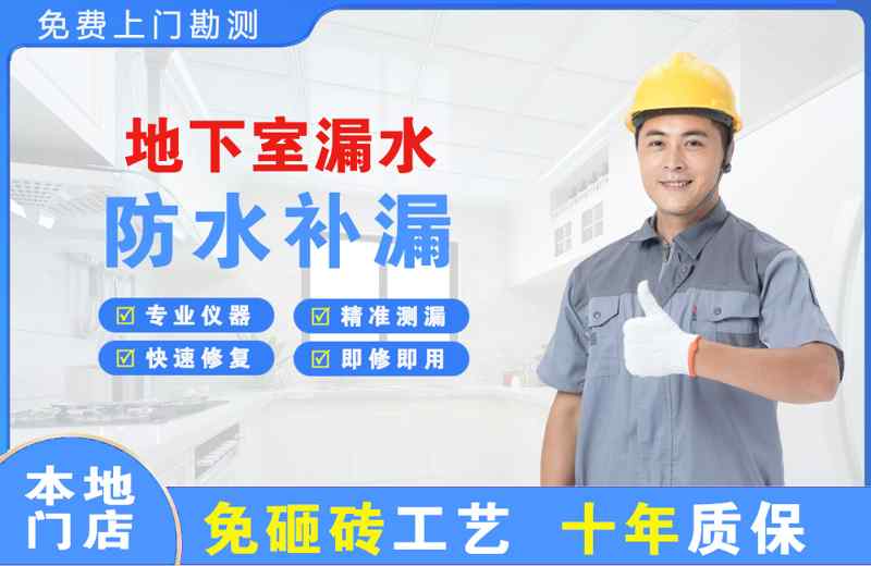 通山地下室漏水维修