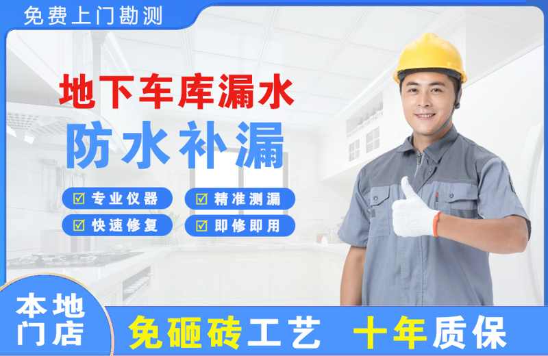 通山地下车库漏水维修